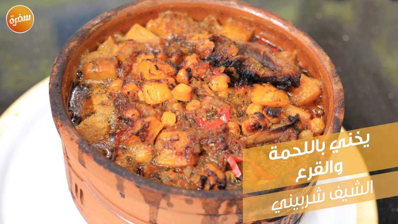 يخني باللحمة والقرع