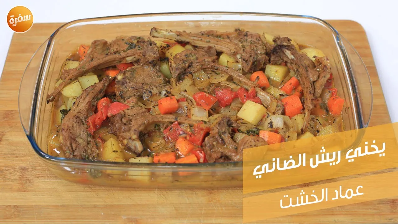 يخني ريش الضاني