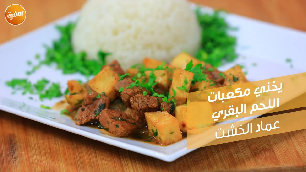 يخني مكعبات اللحم البقري