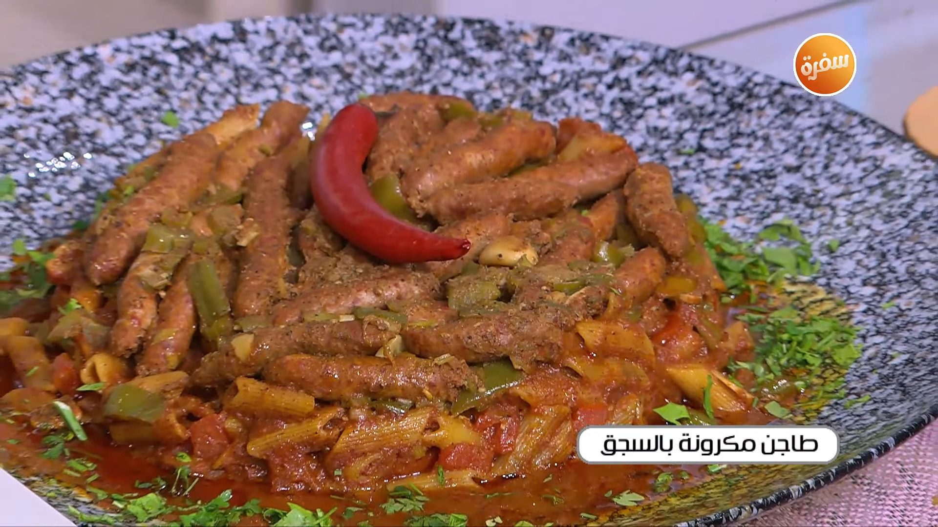 طاجن مكرونة بالسجق