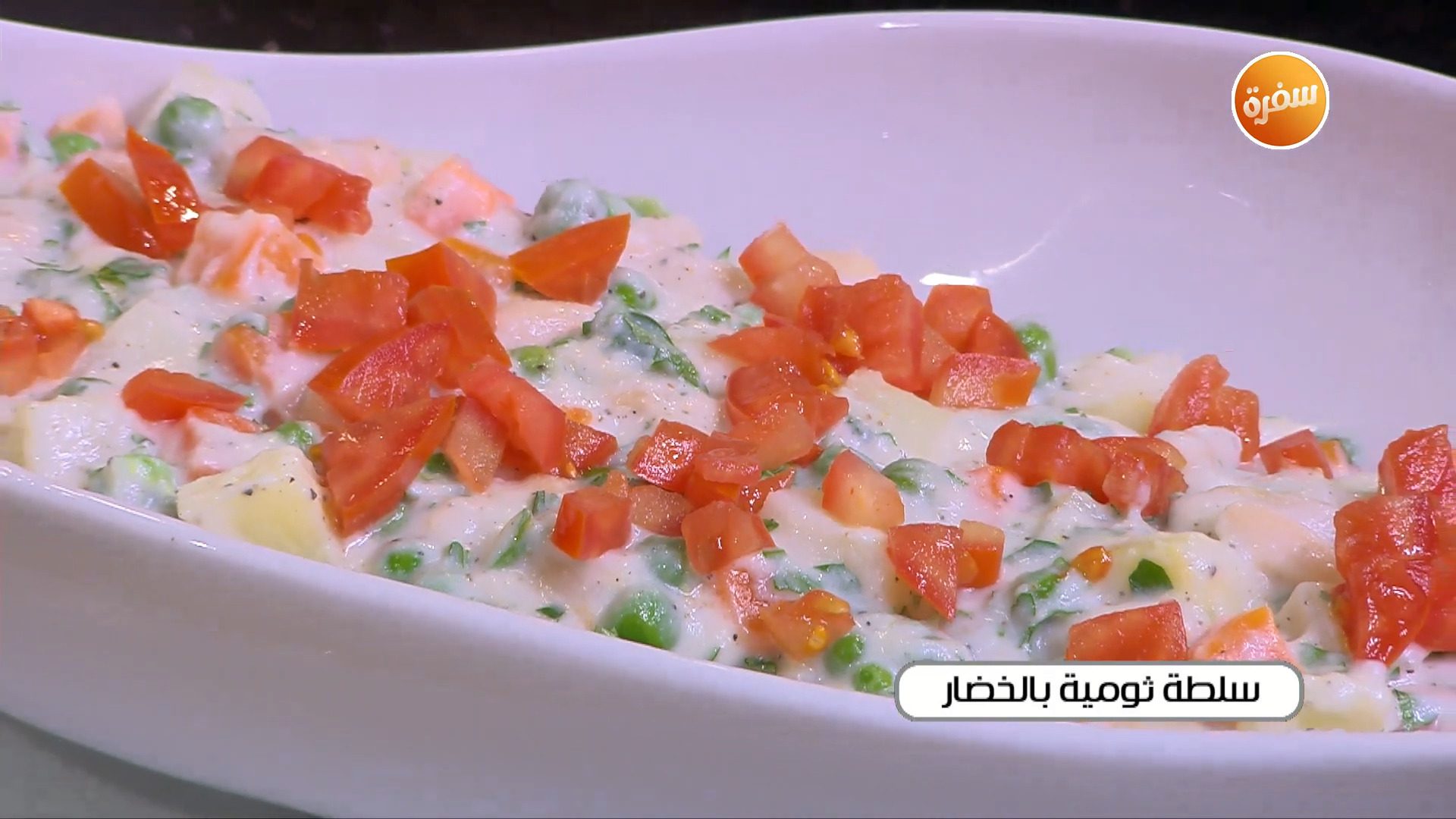 سلطة ثومية بالخضار