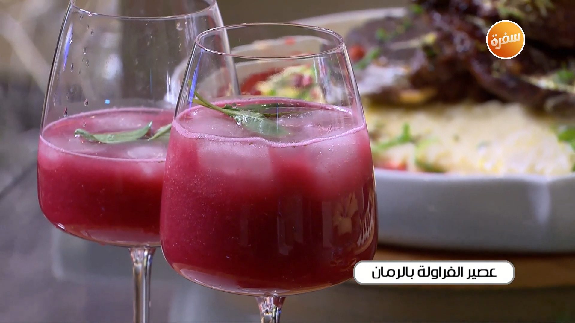عصير الفراولة بالرمان