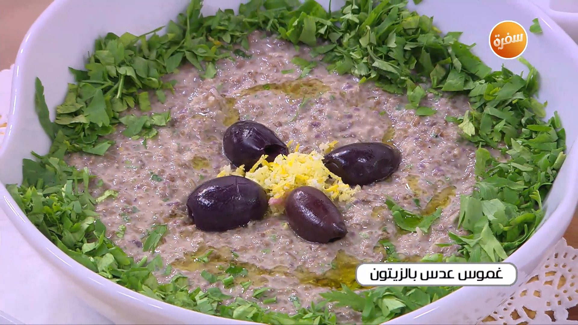 غموس عدس بالزيتون