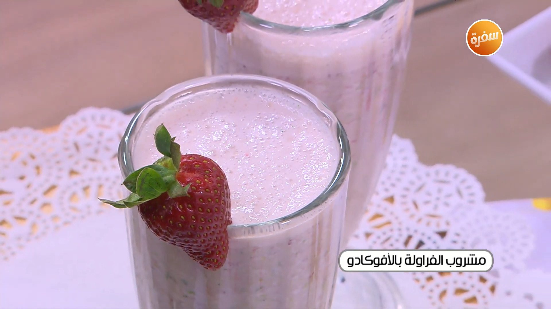 مشروب الفراولة بالأفوكادو