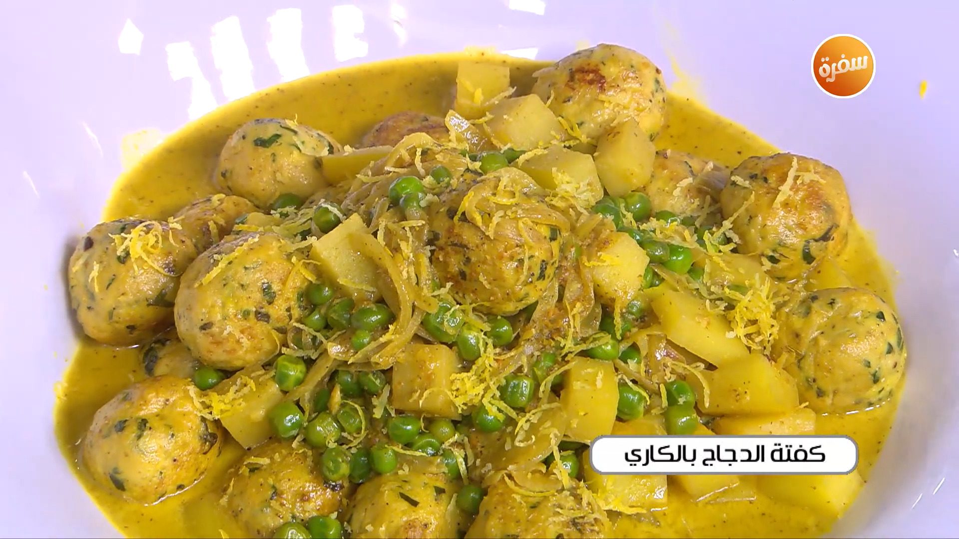 كفتة الدجاج بالكاري