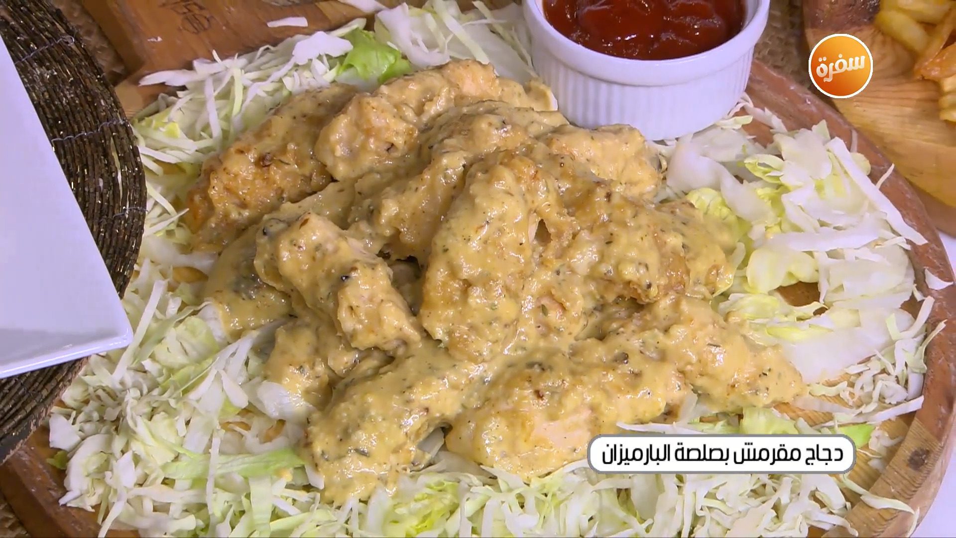 دجاج مقرمش بصلصة البارميزان