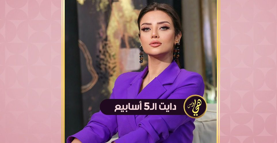 بالصور.. رجيم يالا نخس عبر جدول "دايت 5 أسابيع" رضوى الشربيني