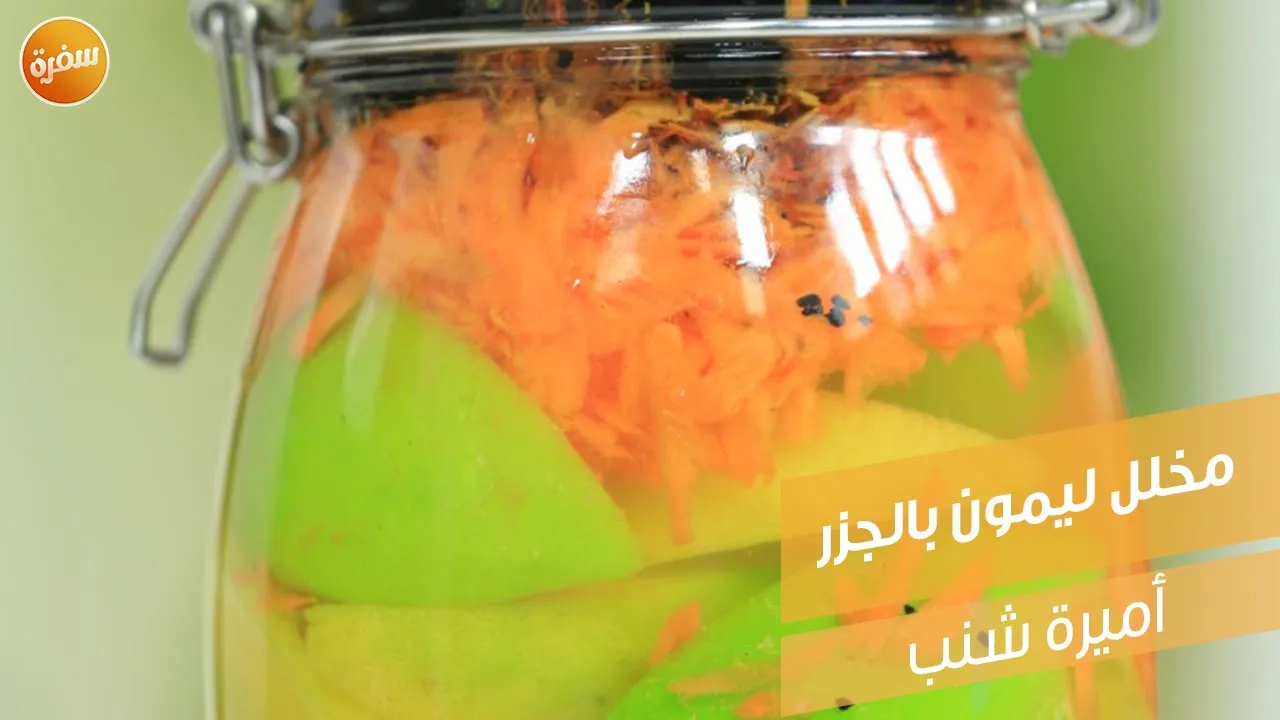 مخلل الليمون بالجزر