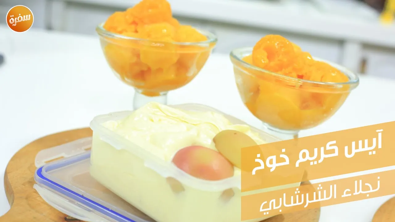 آيس كريم خوخ