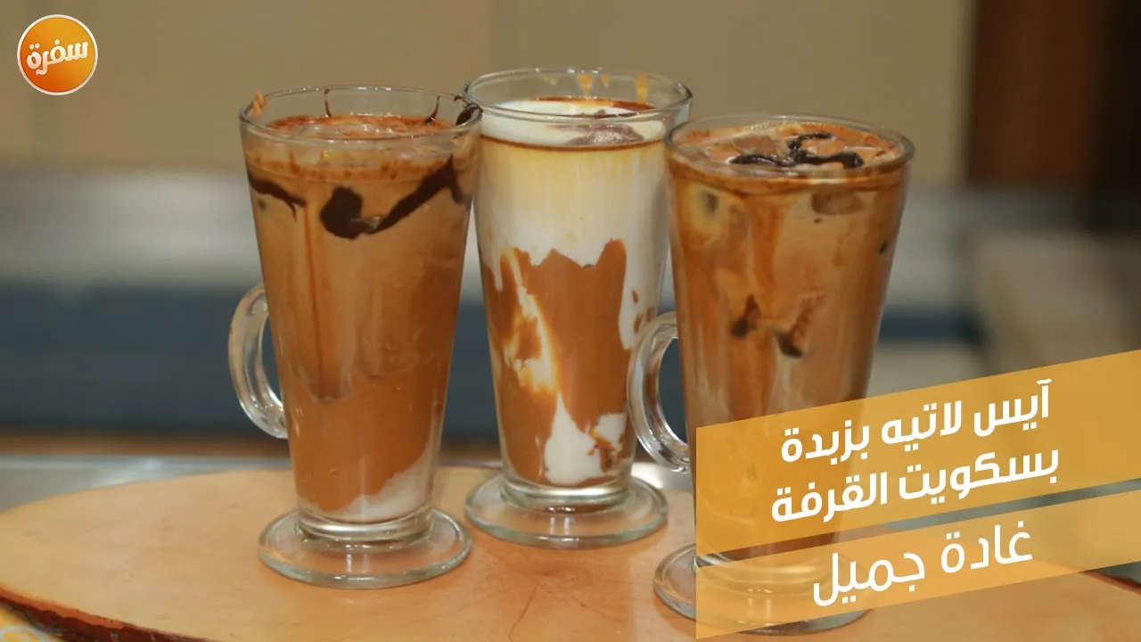 آيس لاتيه بزبدة بسكويت القرفة