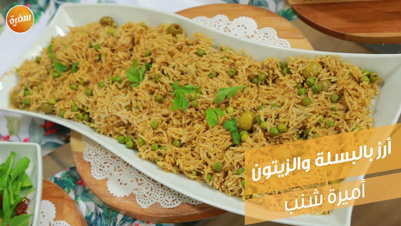 أرز بالبسلة والزيتون