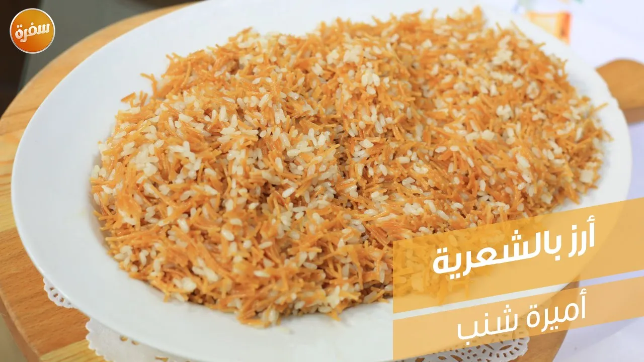 أرز بالشعرية