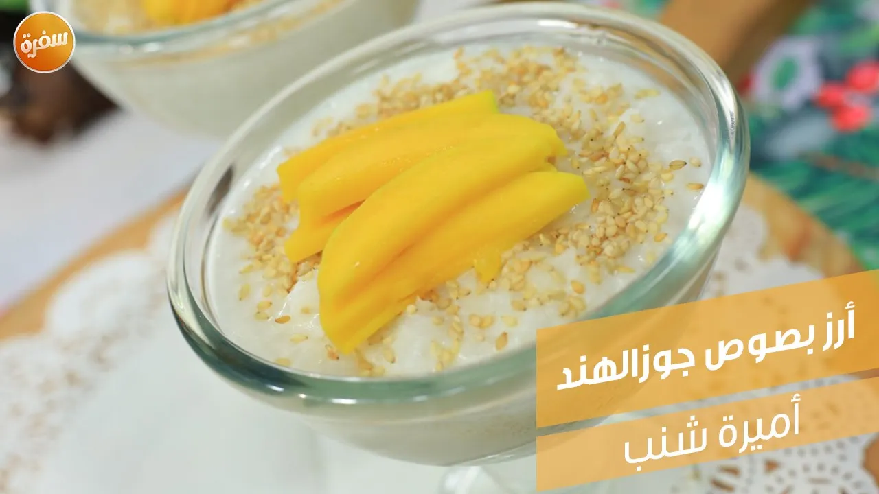 أرز بصوص جوزالهند