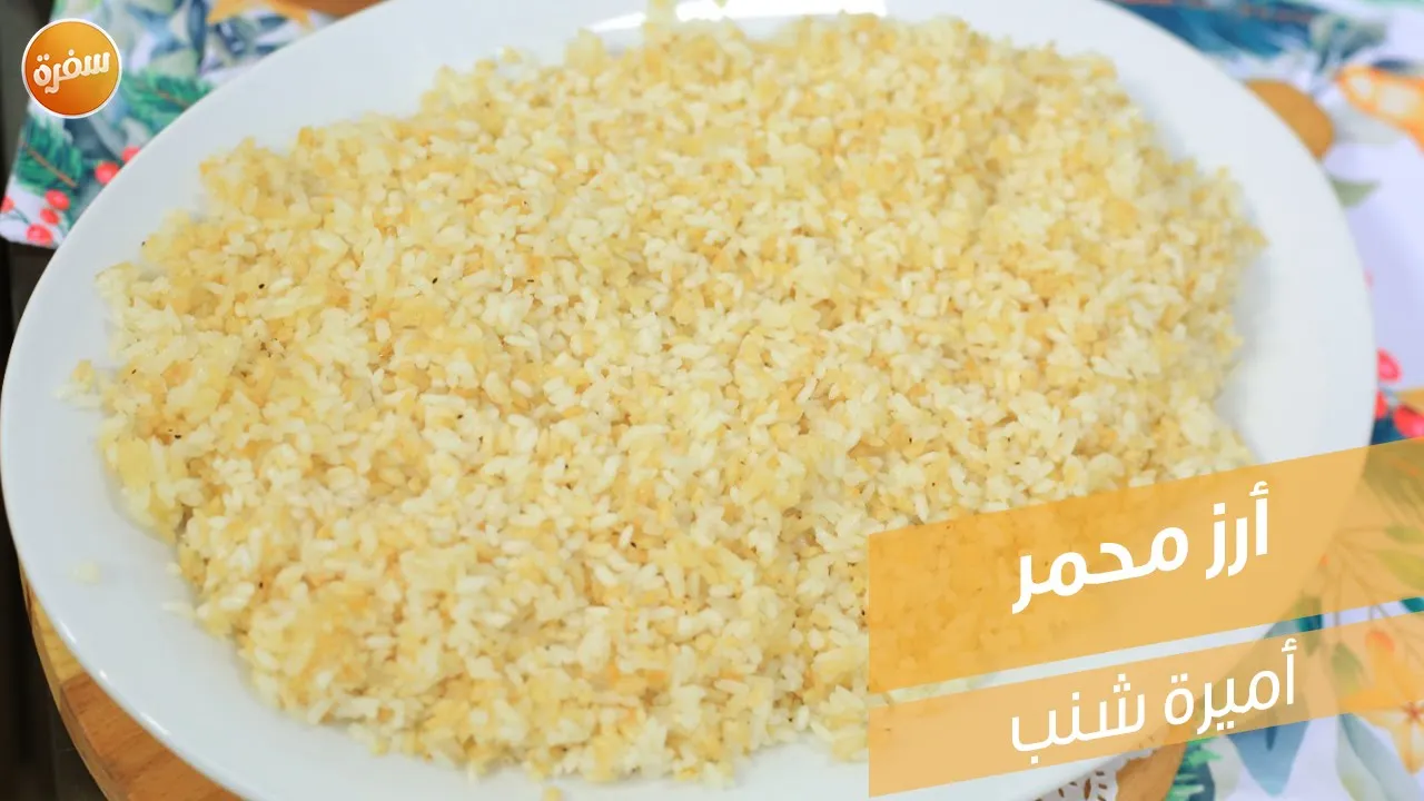 أرز محمر