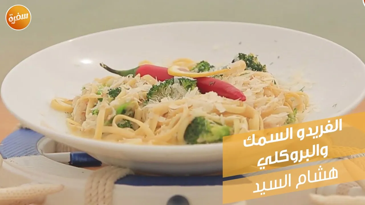 الفريدو السمك والبروكلي