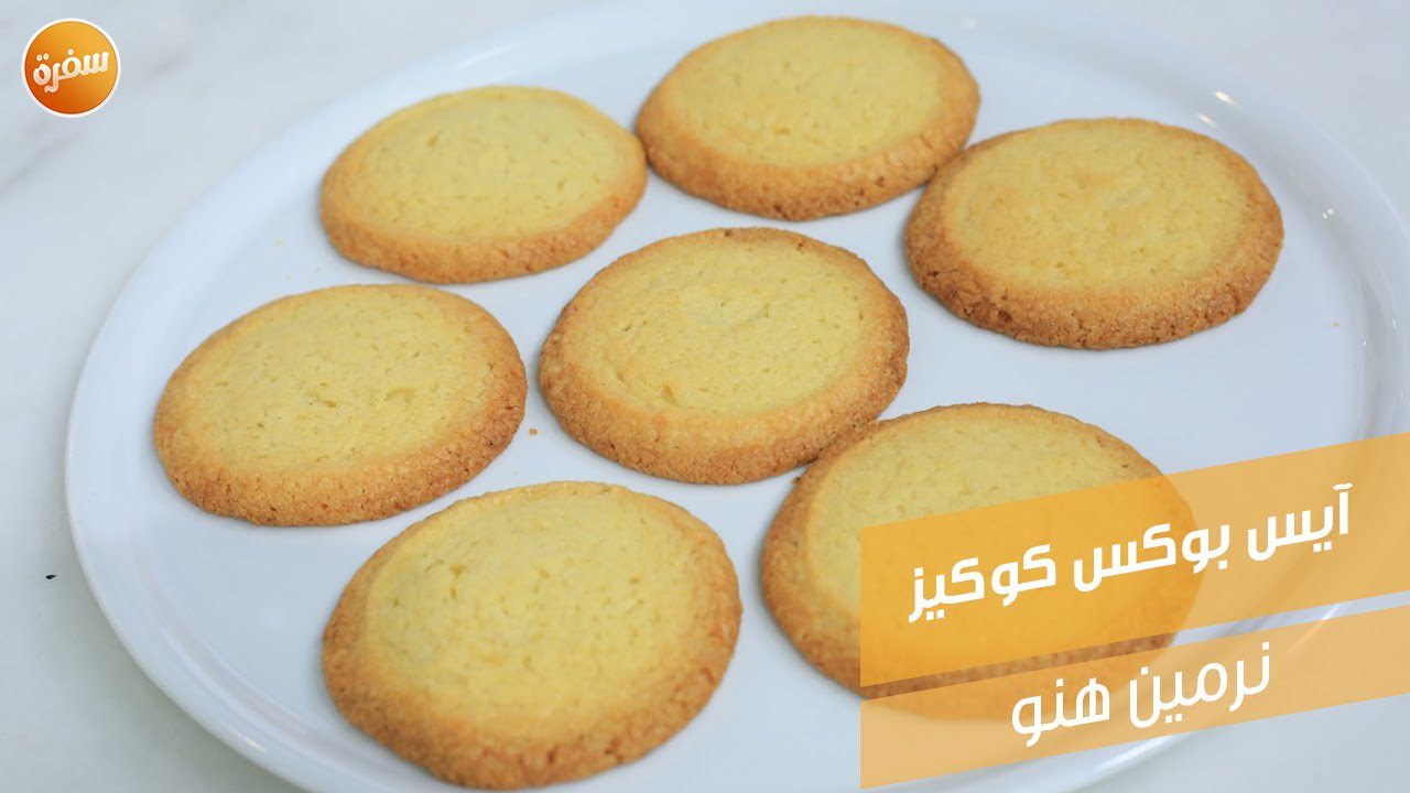آيس بوكس كوكيز