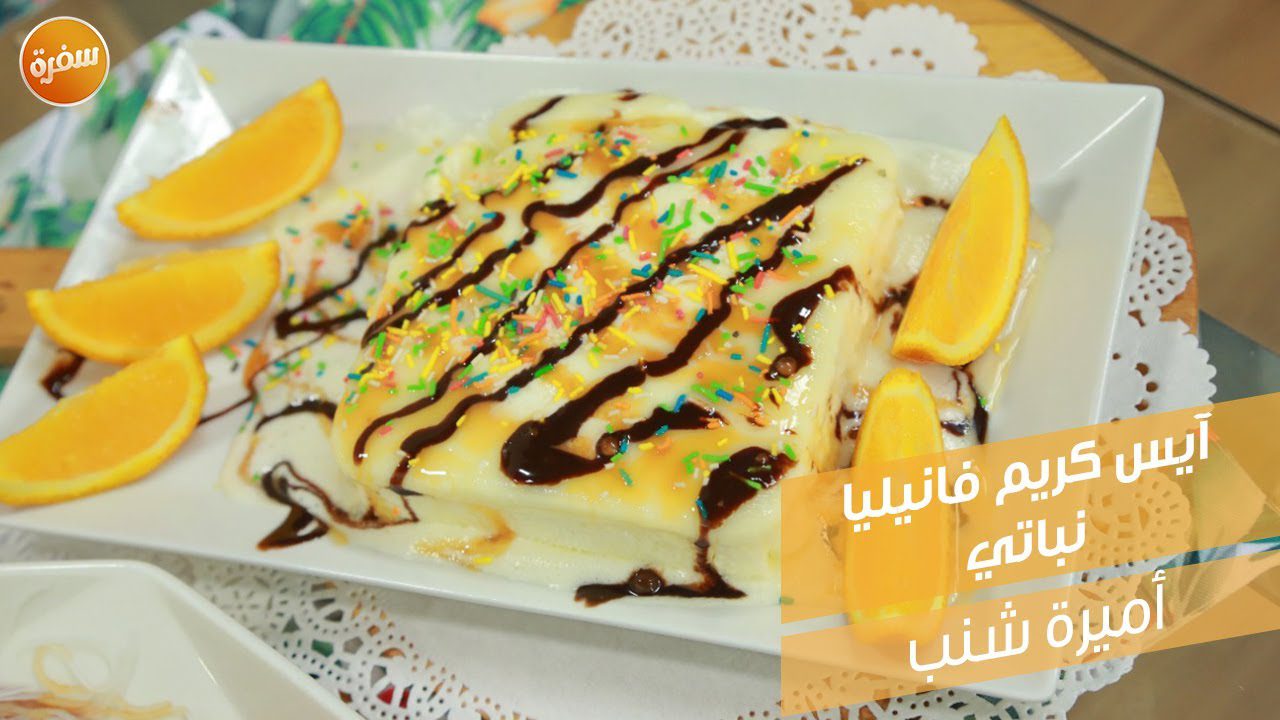 آيس كريم فانيليا نباتي