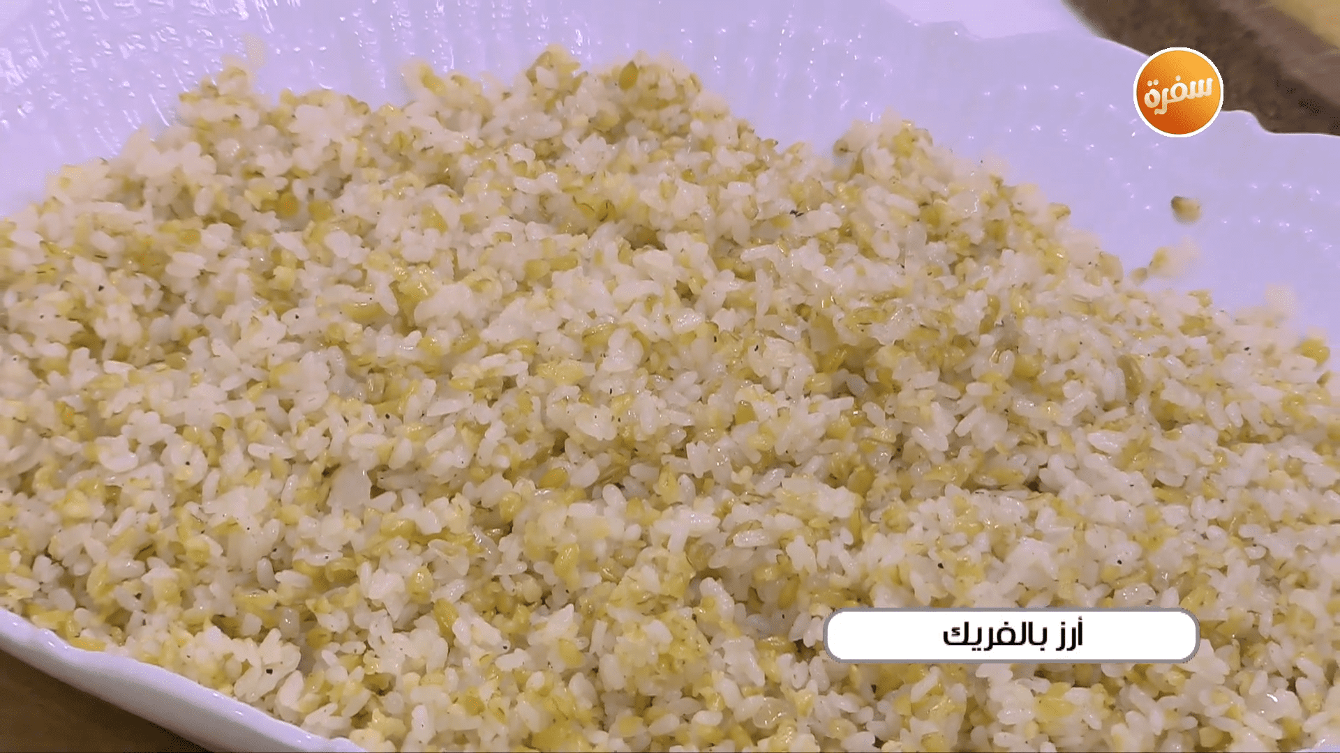 أرز بالفريك