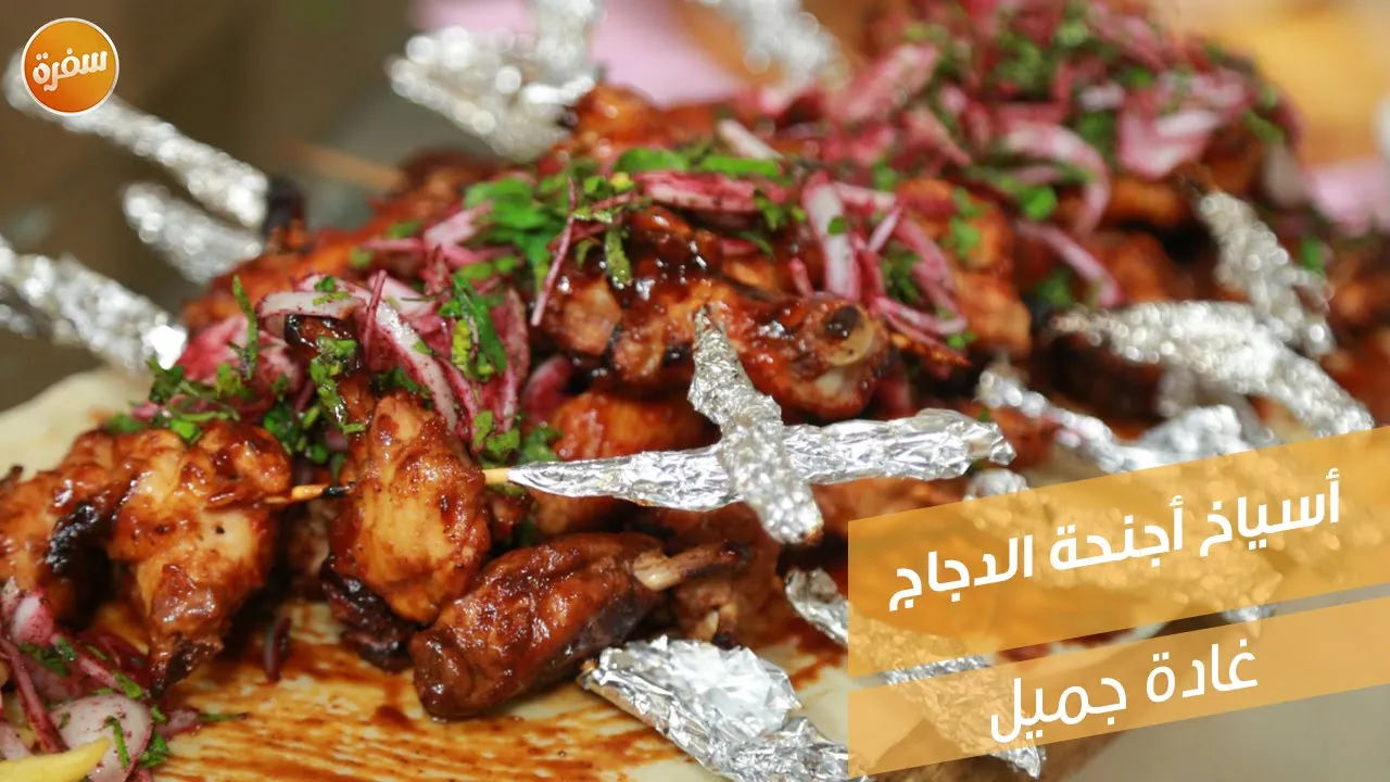 أسياخ أجنحة الدجاج