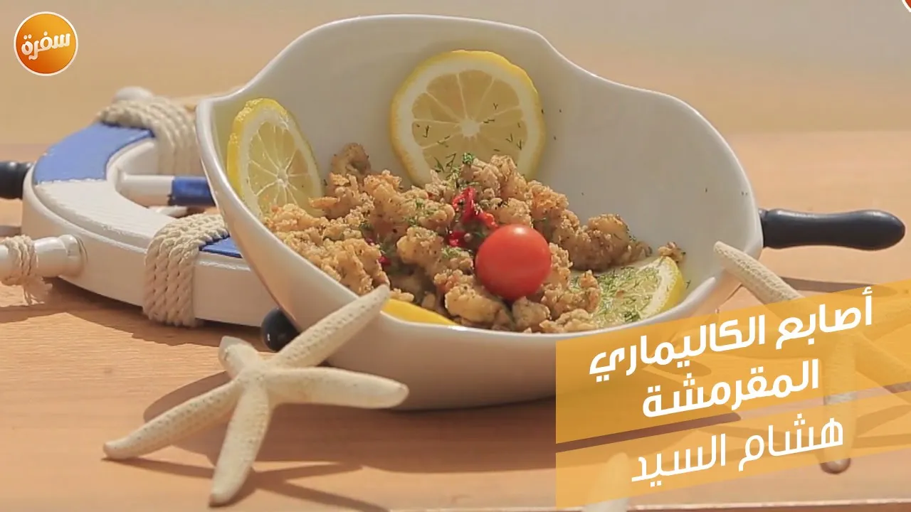 أصابع الكاليماري المقرمشة