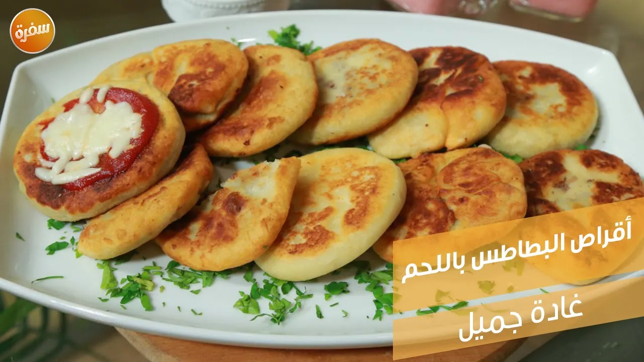 أقراص البطاطس باللحم