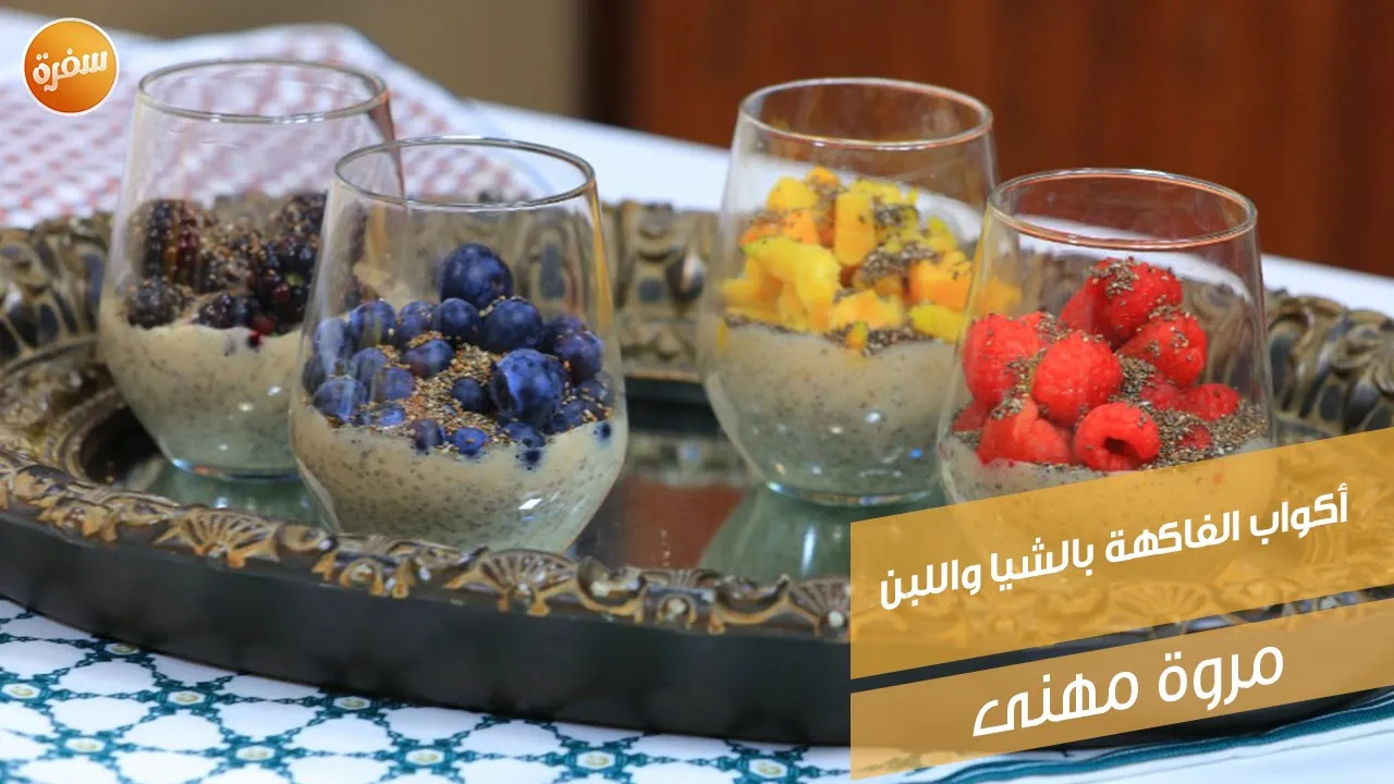 أكواب الفاكهة بالشيا واللبن