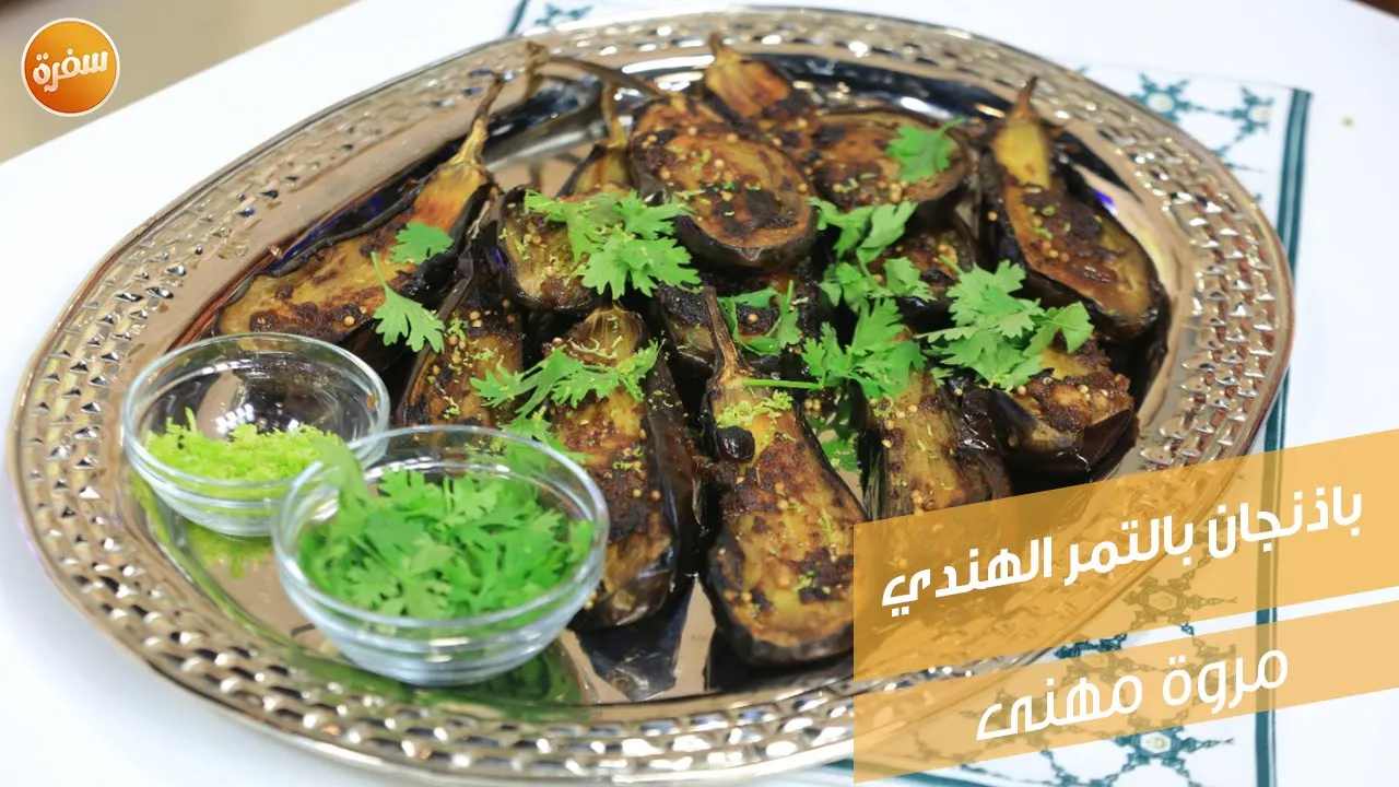 باذنجان بالتمر الهندي