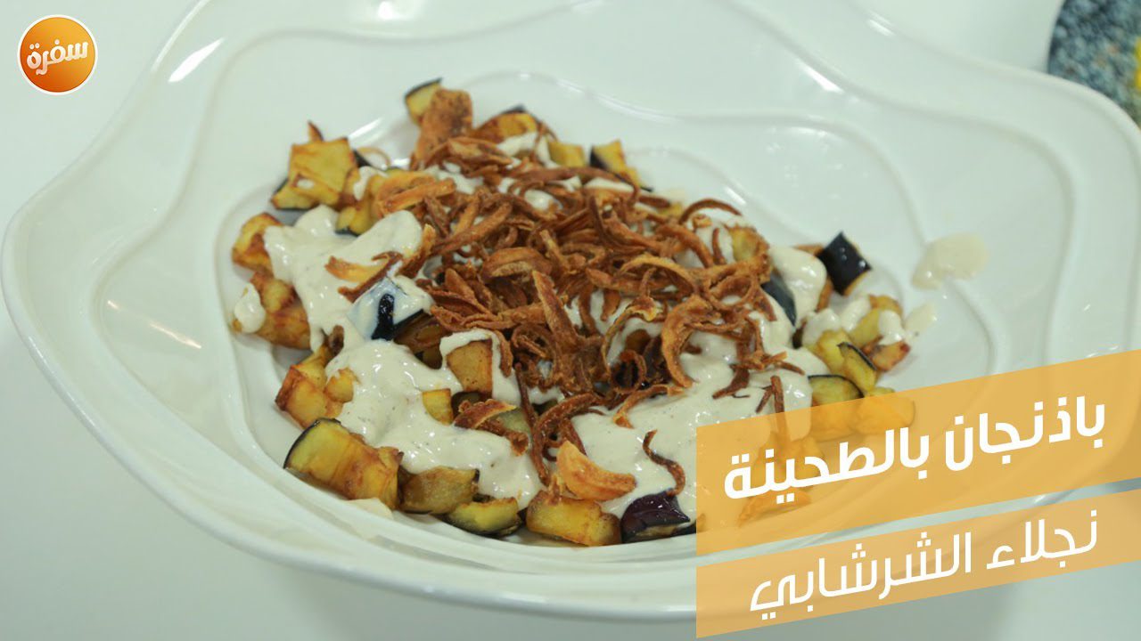 باذنجان بالطحينة