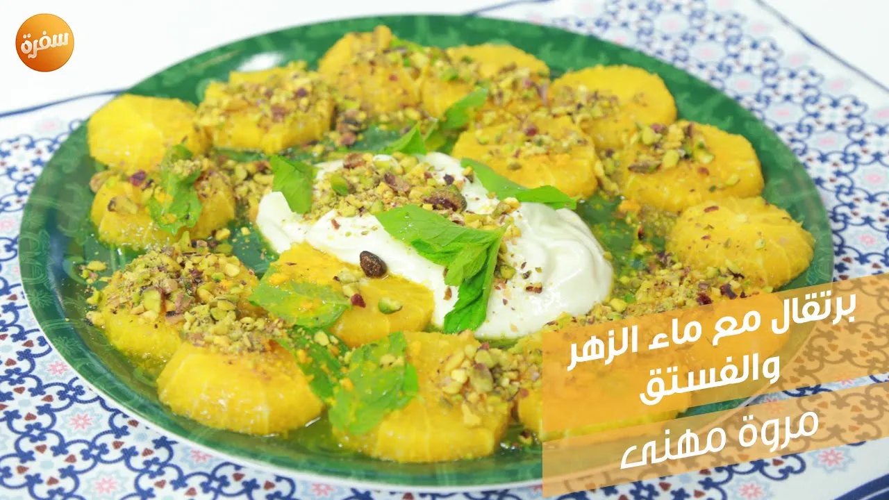 برتقال مع ماء الزهر والفستق