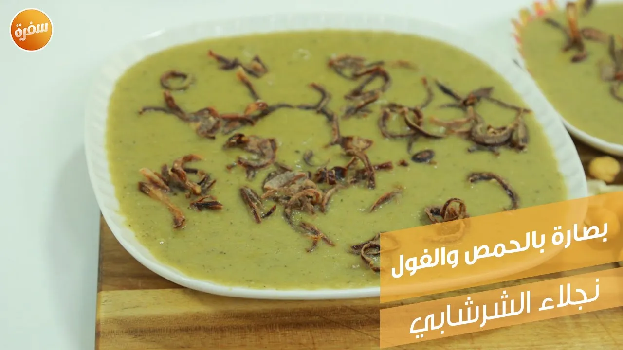 بصارة بالحمص والفول
