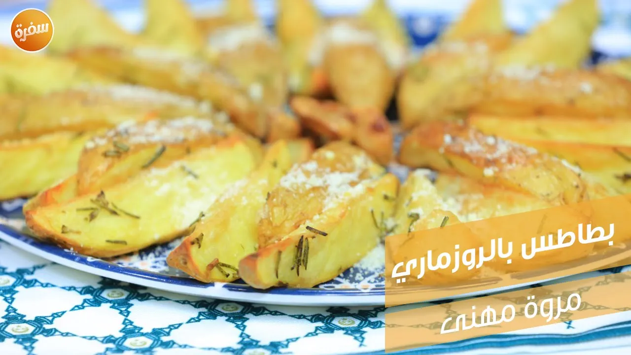 بطاطس بالروزماري