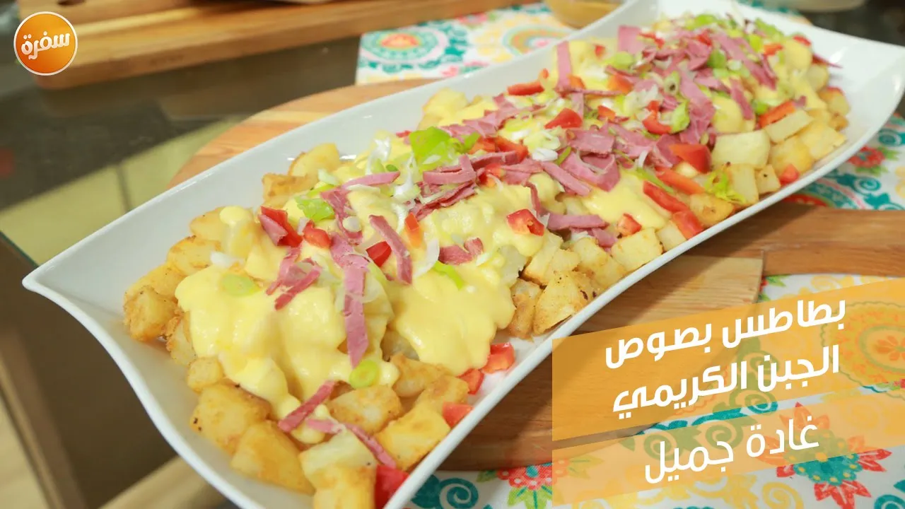 بطاطس بصوص الجبن الكريمي