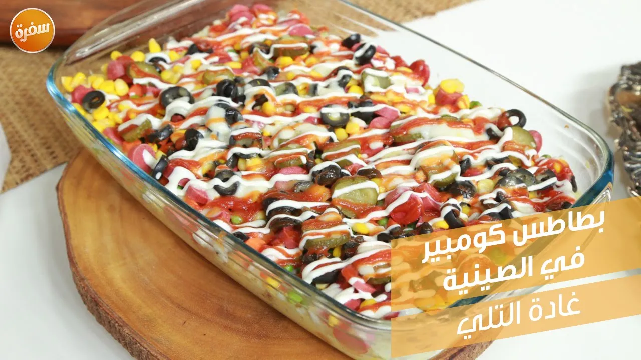 بطاطس كومبير في الصينية
