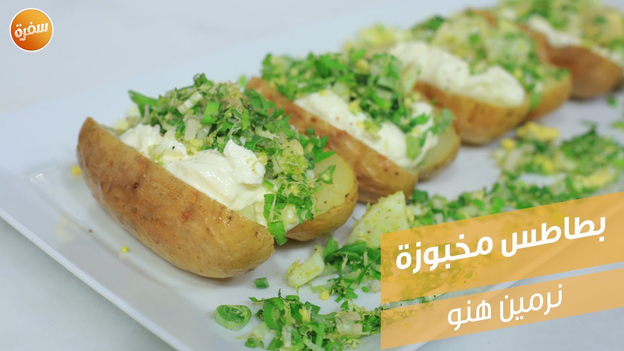 بطاطس مخبوزة
