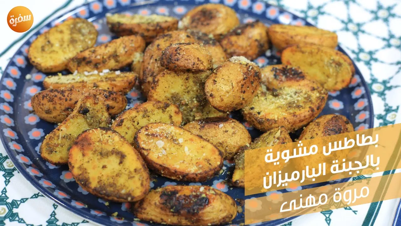 بطاطس مشوية بالجبنة البارميزان