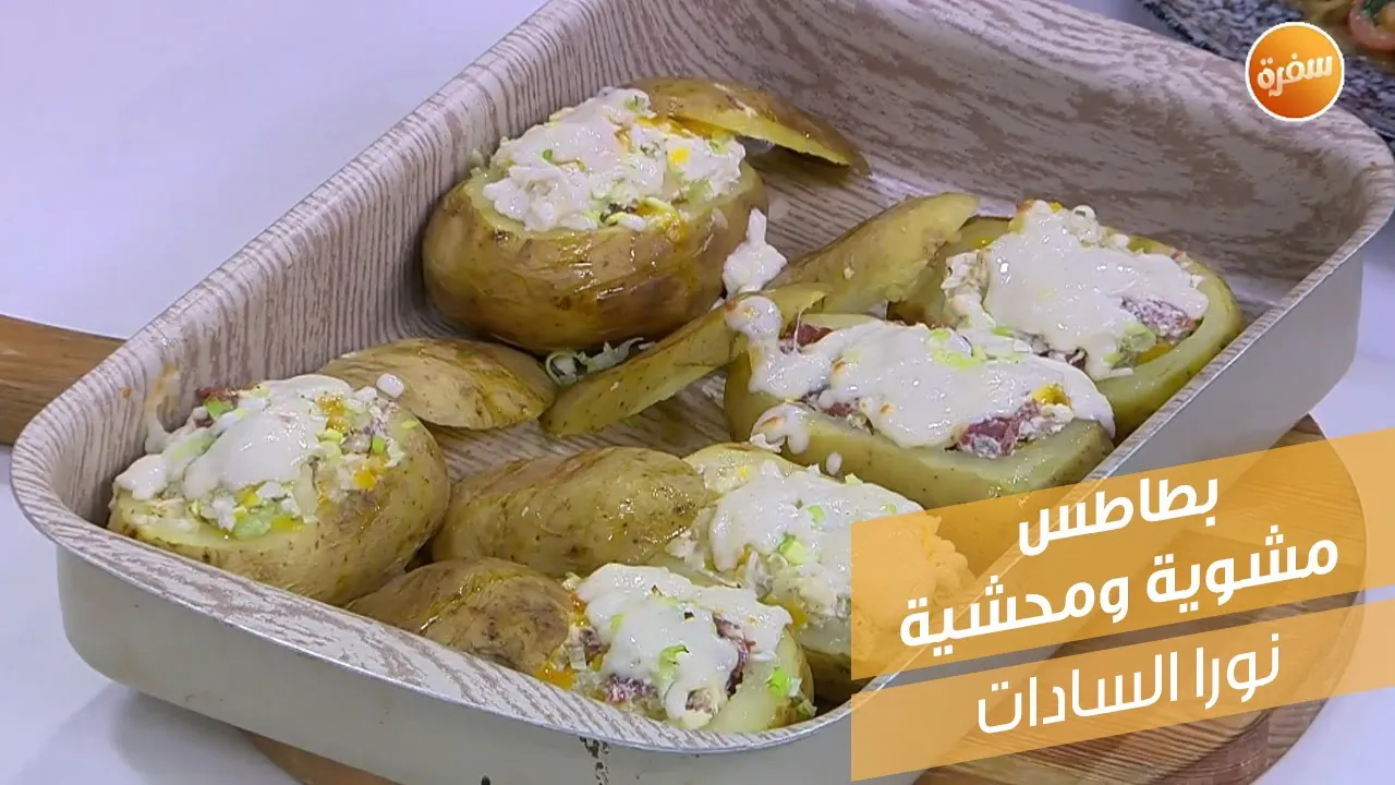 بطاطس مشوية محشية