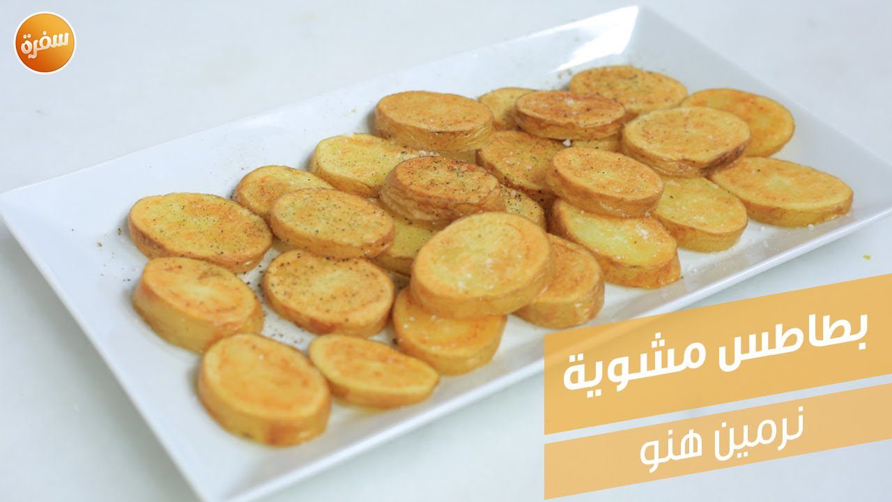بطاطس مشوية