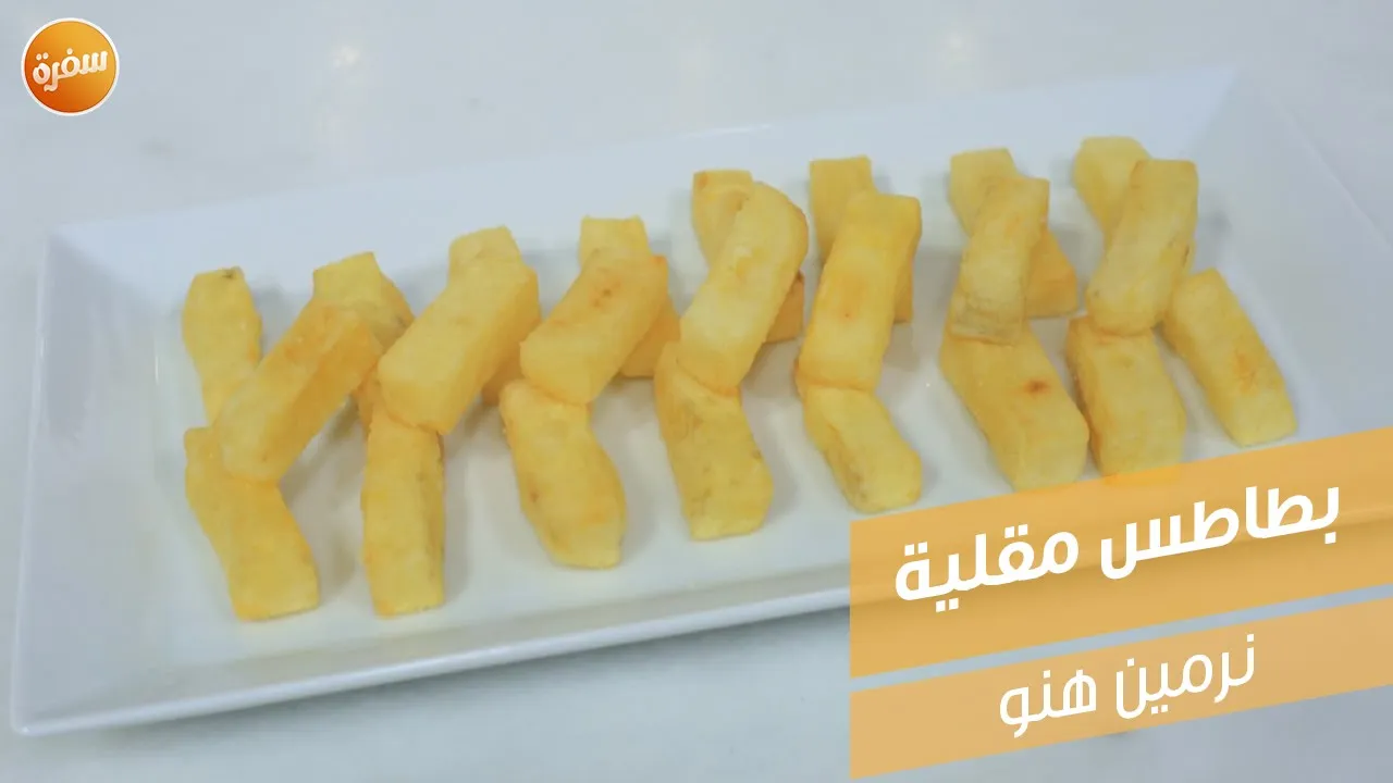 بطاطس مقلية