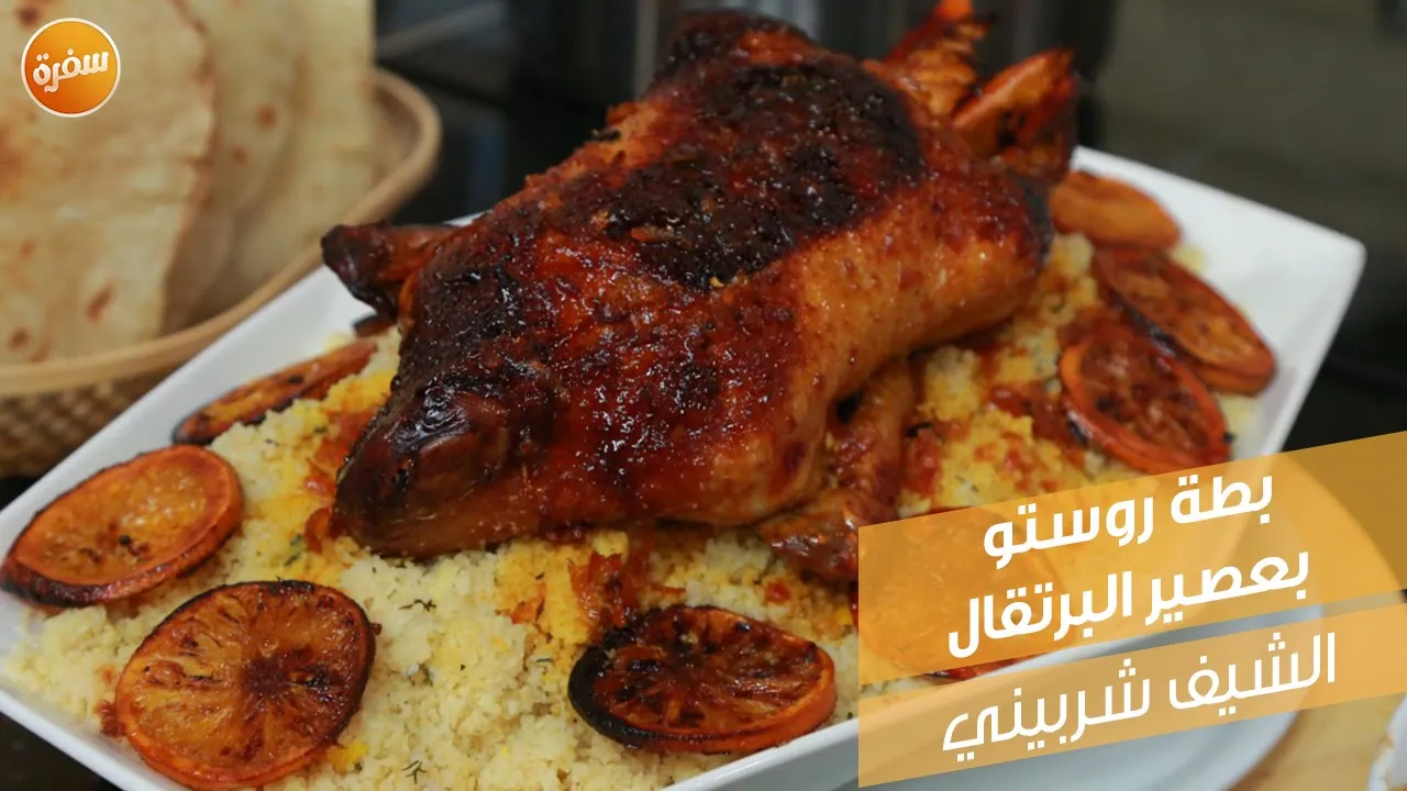 بطة روستو بعصير برتقال