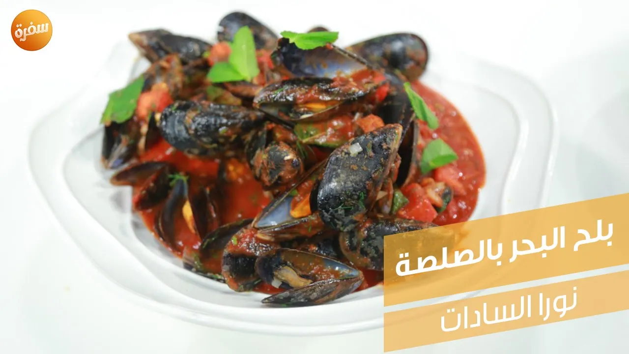 بلح البحر بالصلصة