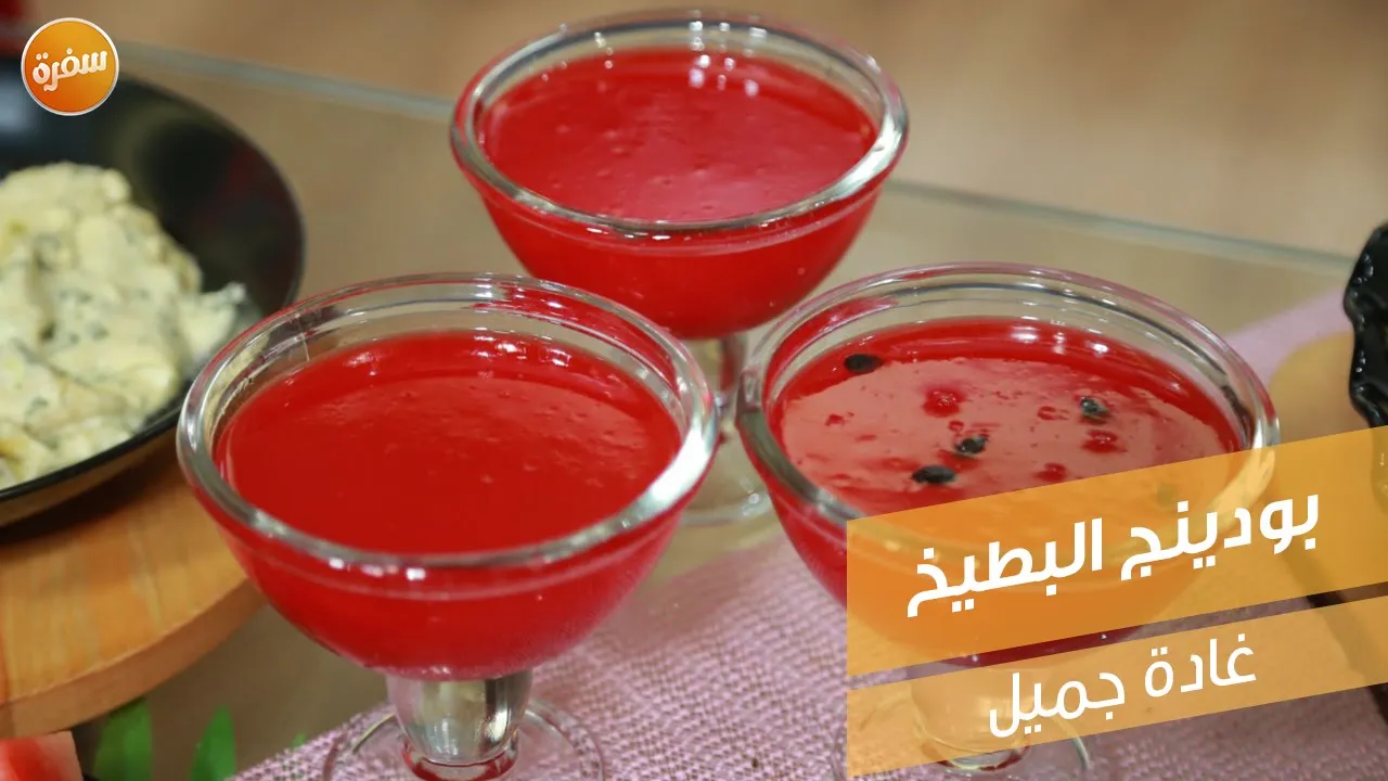 بودينج البطيخ