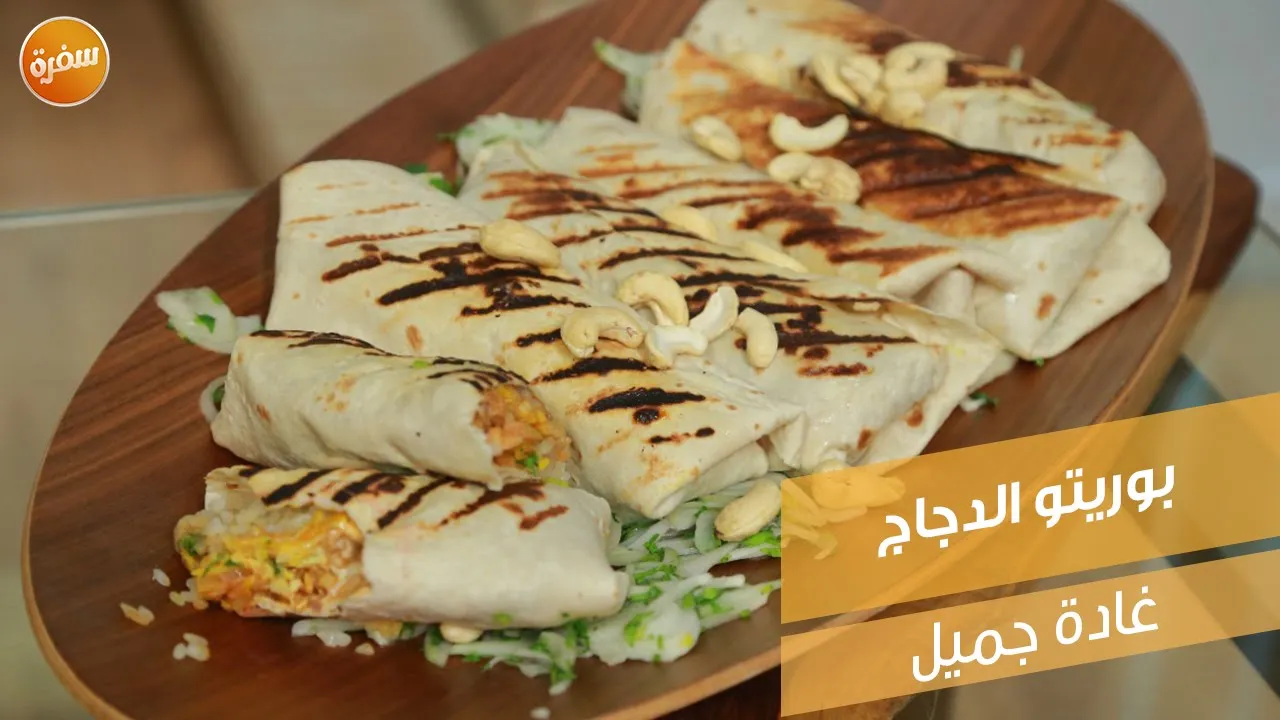 بوريتو الدجاج