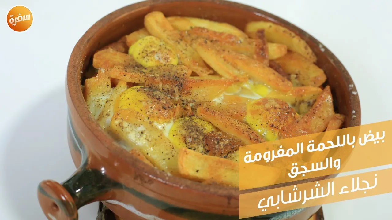 بيض باللحمة المفرومة والسجق