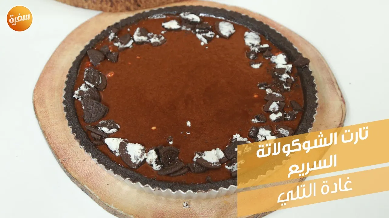 تارت الشوكولاتة السريع
