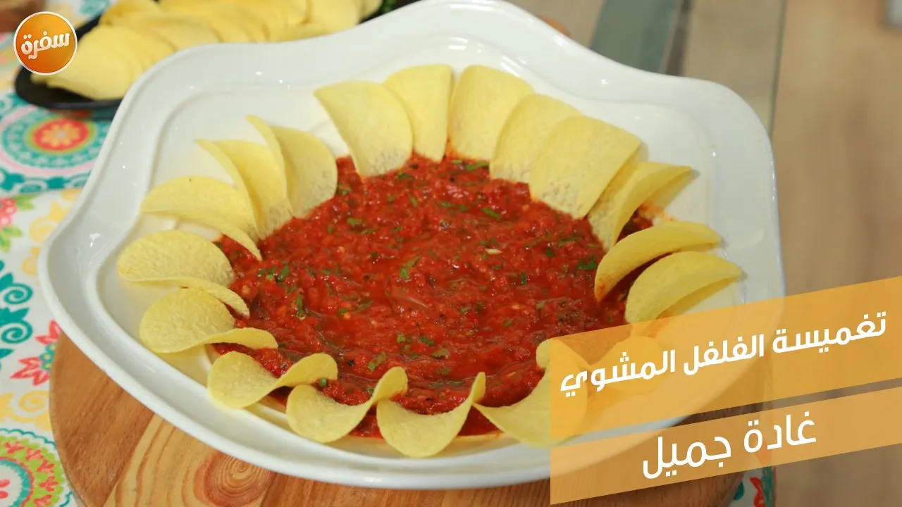 تغميسة الفلفل المشوي