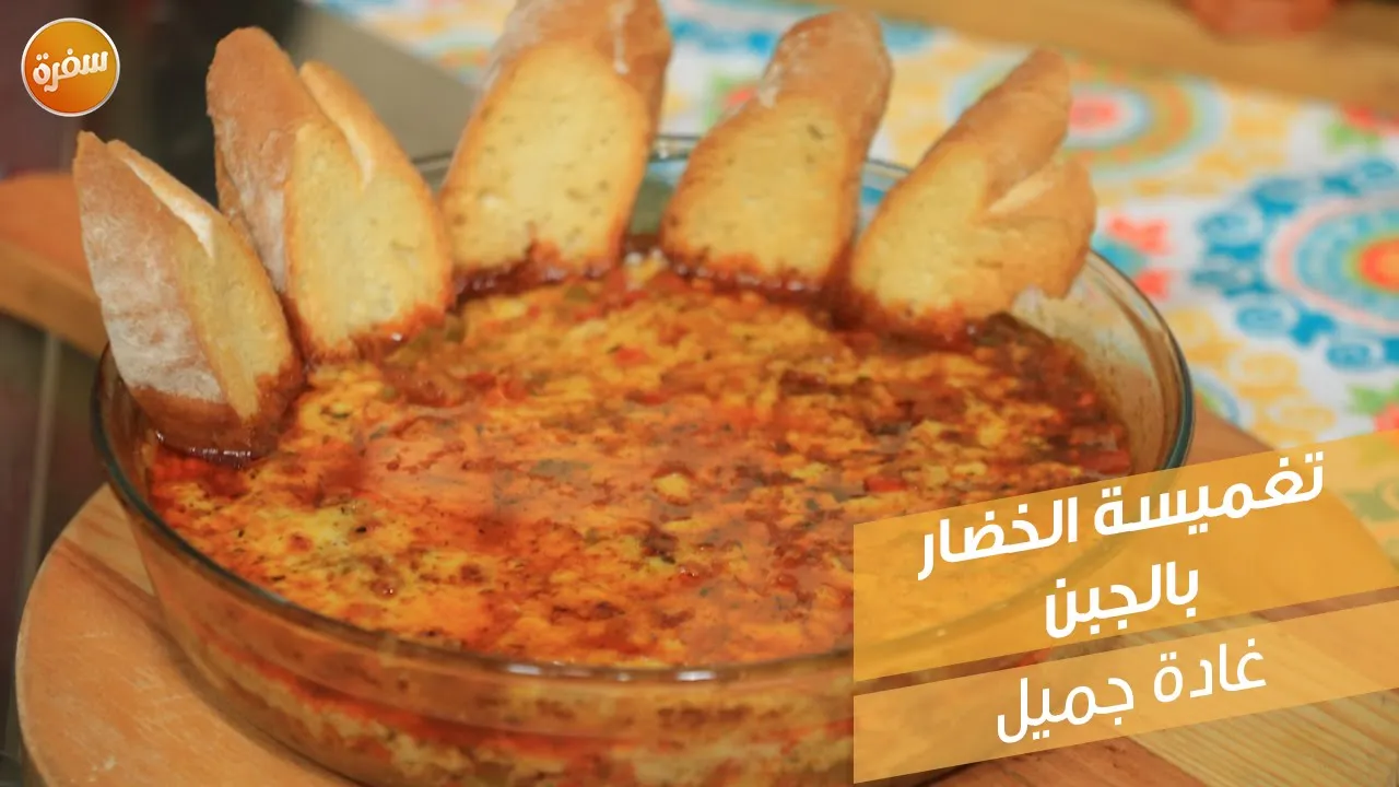 تغميسة خضار بالجبن