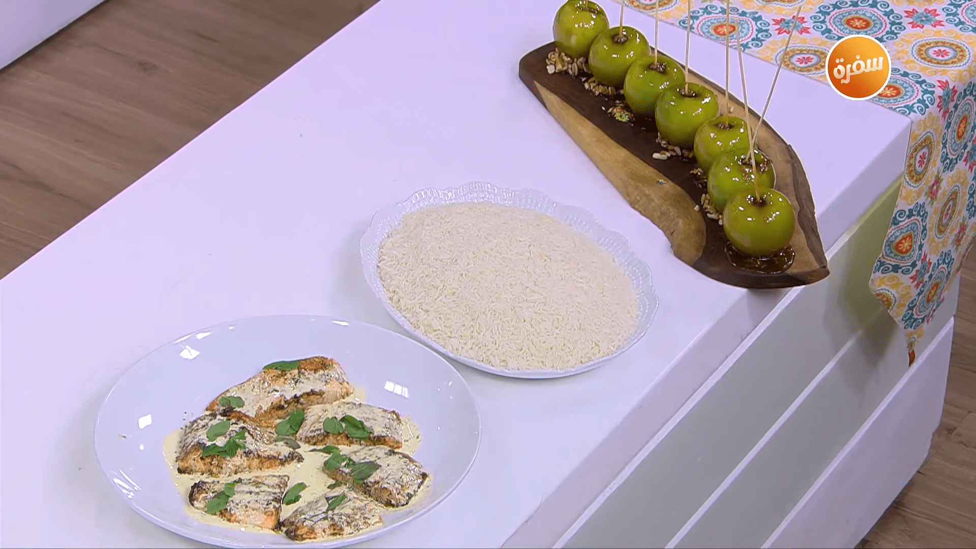 تفاح بالكراميل - سلمون بالمستردة