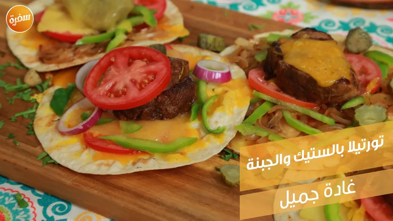 تورتيلا بالستيك والجبنة