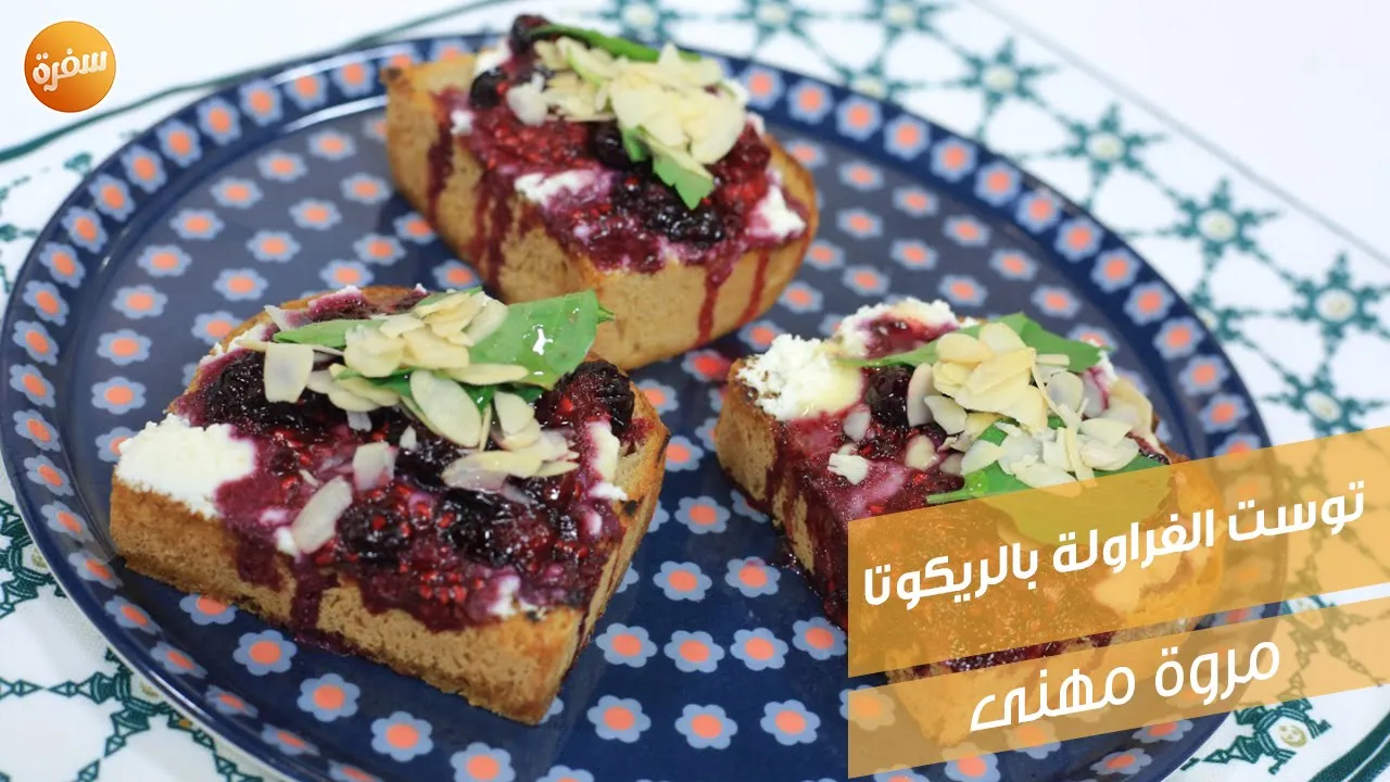 توست الفراولة بالريكوتا
