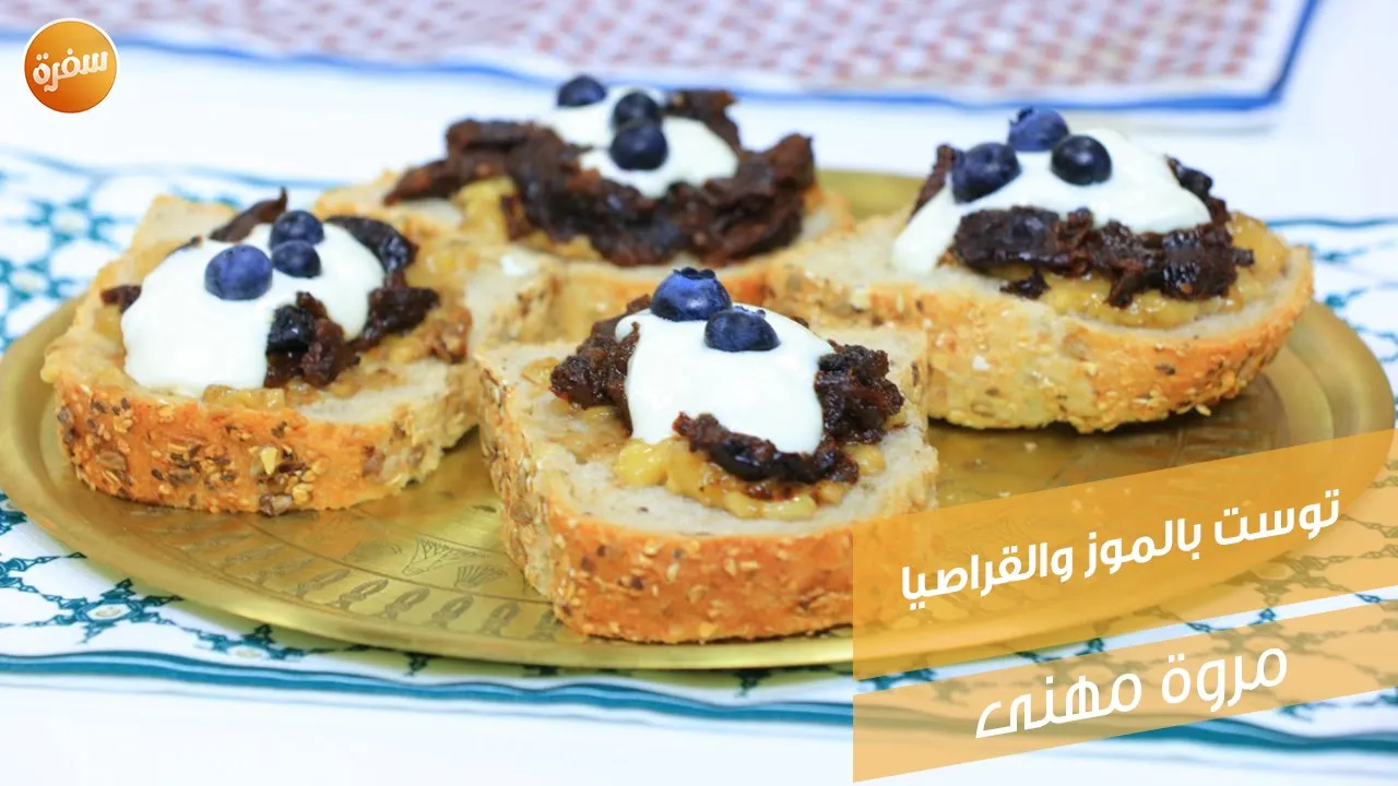 توست بالموز والقراصيا